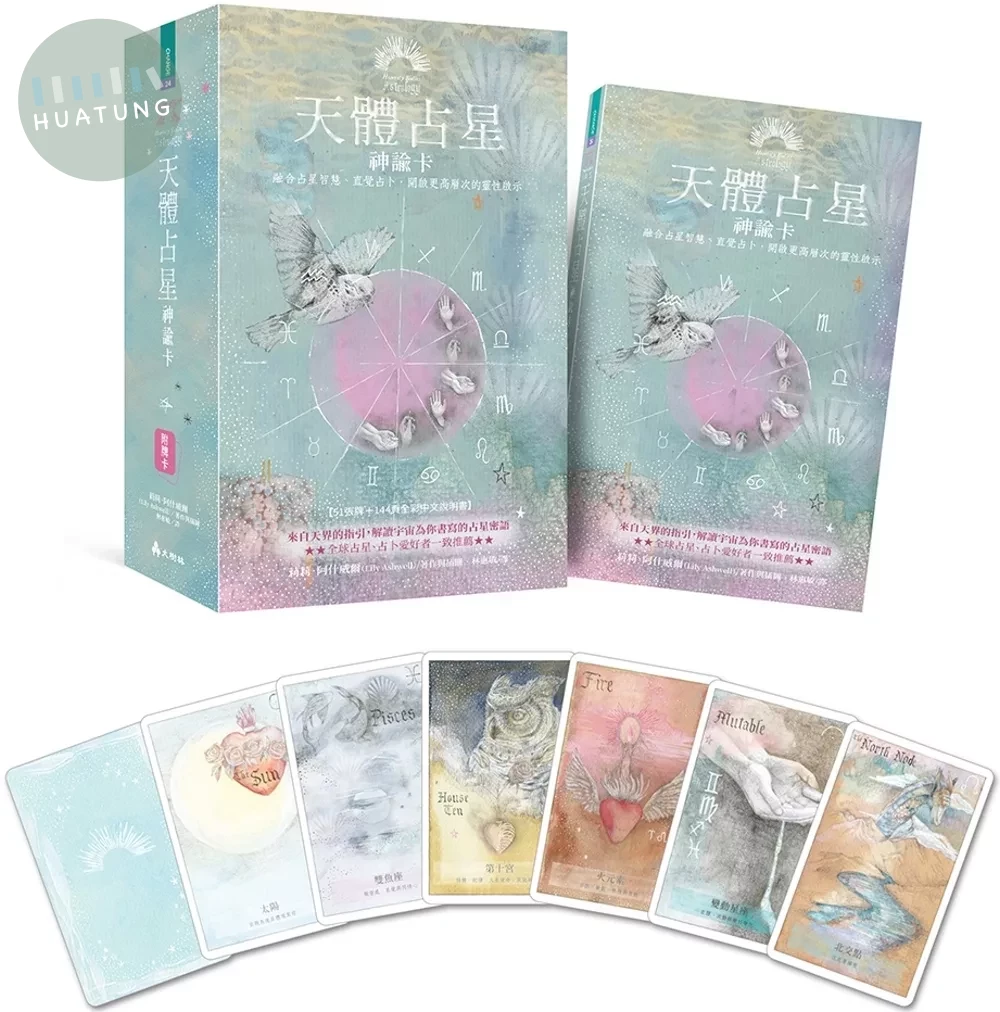 天體占星神諭卡  ：融合占星智慧、直覺占卜，開啟更高層次的靈性啟示 (1版)