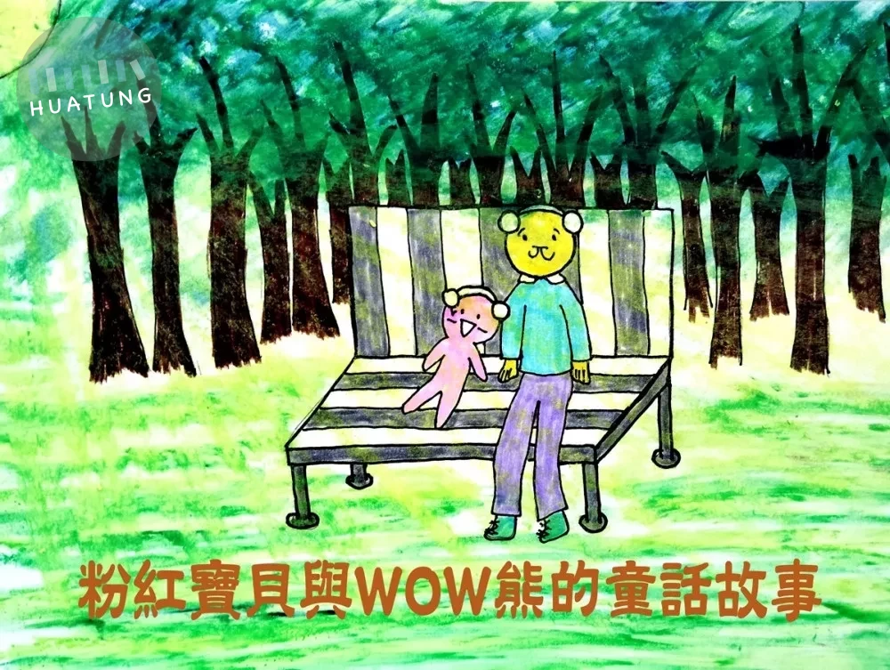 粉紅寶貝與WOW熊的童話故事 (1版)