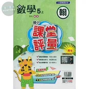 明霖國小 翰版課堂評量數學 5(上) (1版)