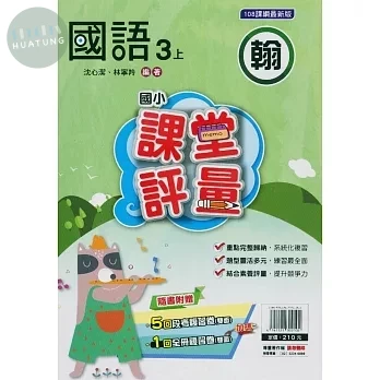 明霖國小 翰版課堂評量國語 3(上) (1版)