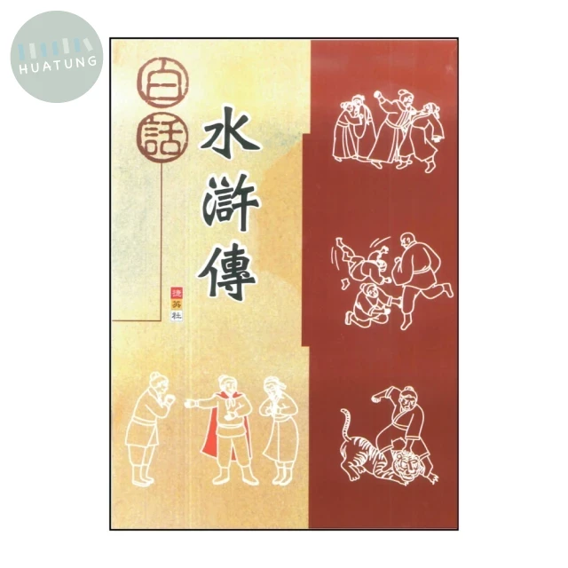 捷英社 古典文學白話水滸傳 (1版)