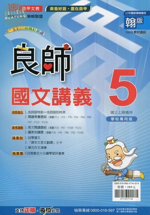 鼎甲文教 良師講義翰版國文(5) 