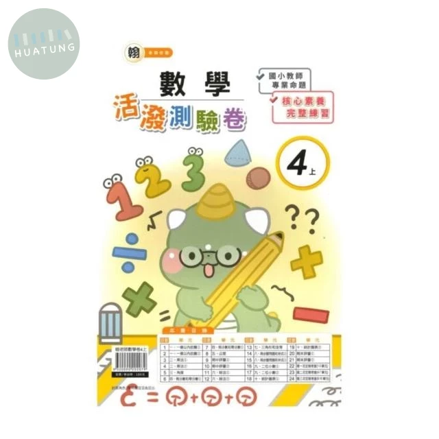 良品 翰老師測驗卷數學 4(上) (1版)