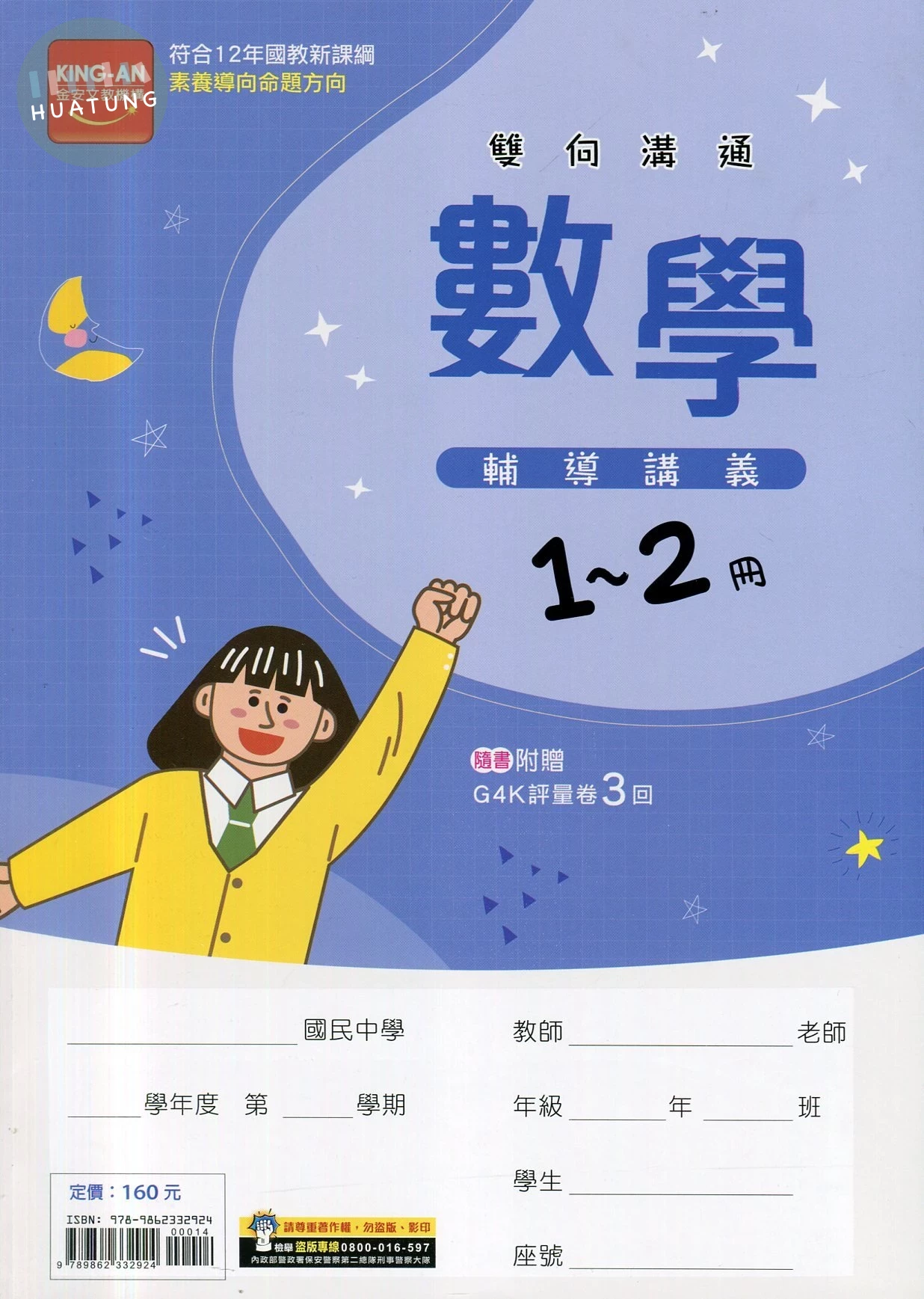 金安國中 輔導講義114數學(1-2) (1版)