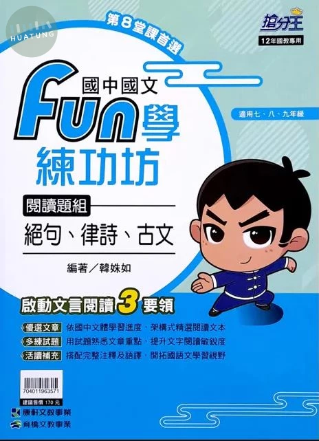 康軒國中 搶分王 國文 (1版)