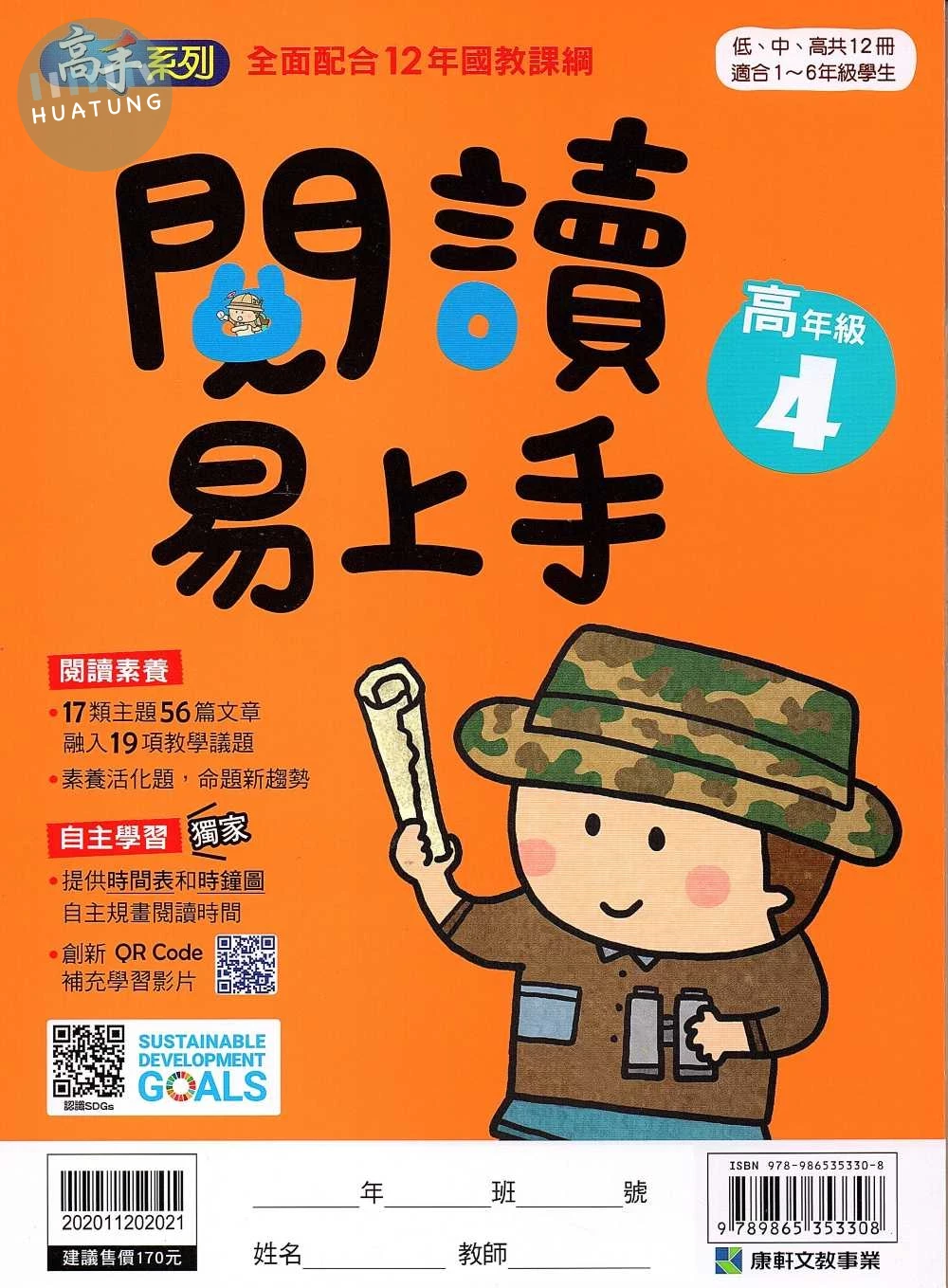 康軒國小 高手系列 國小語文閱讀易上手 高年級(4) (1版)