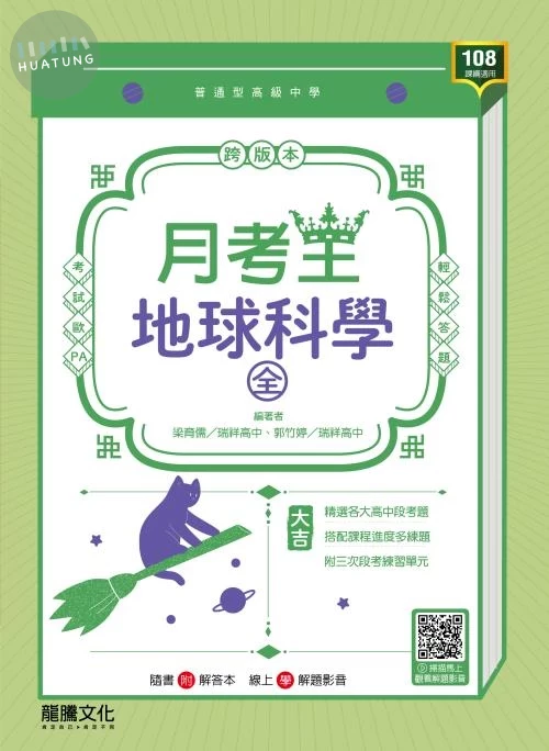 龍騰高中 月考王 地科(全)F1.G (1版)