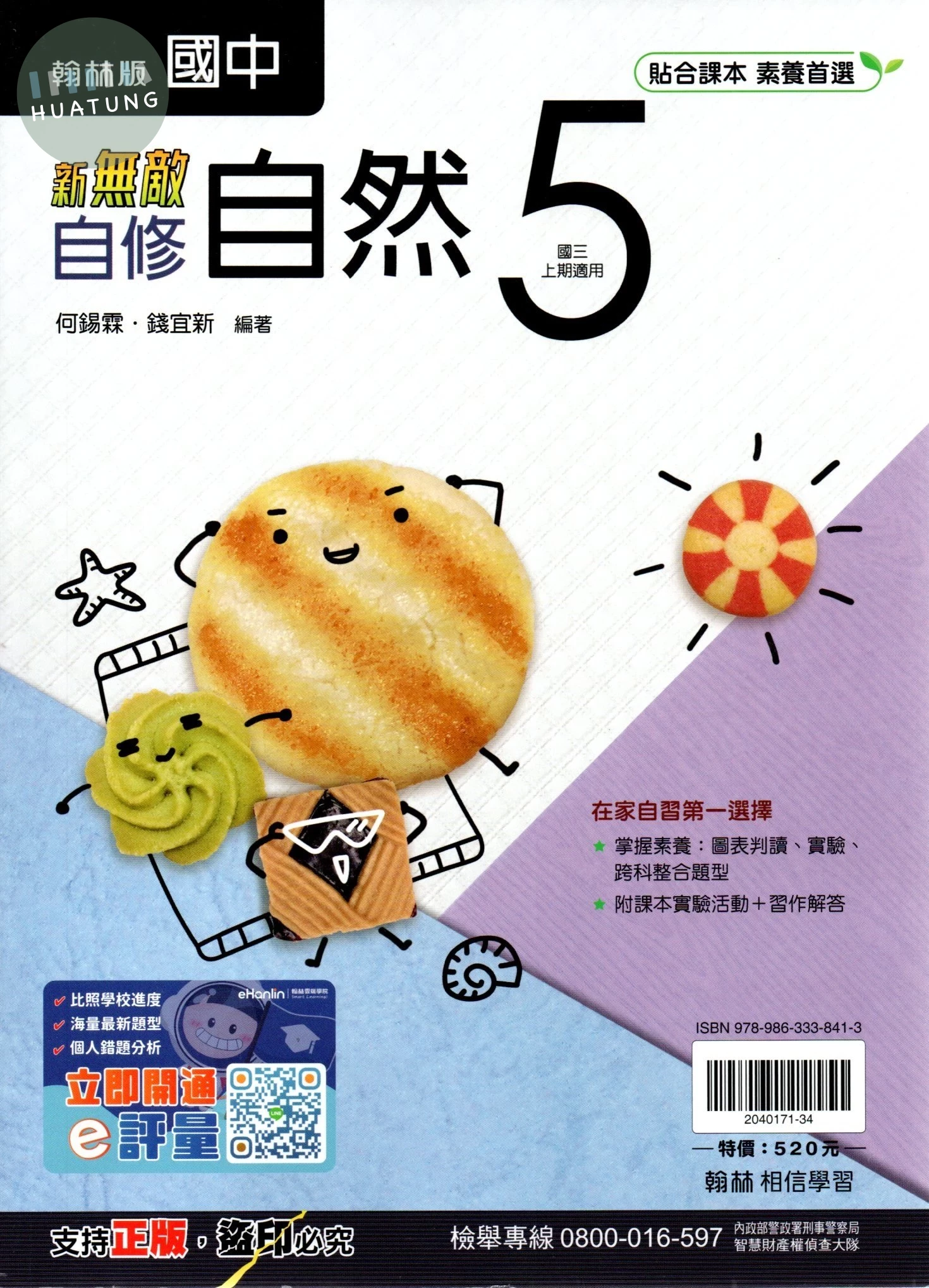 翰林國中 自修自然(5).R 