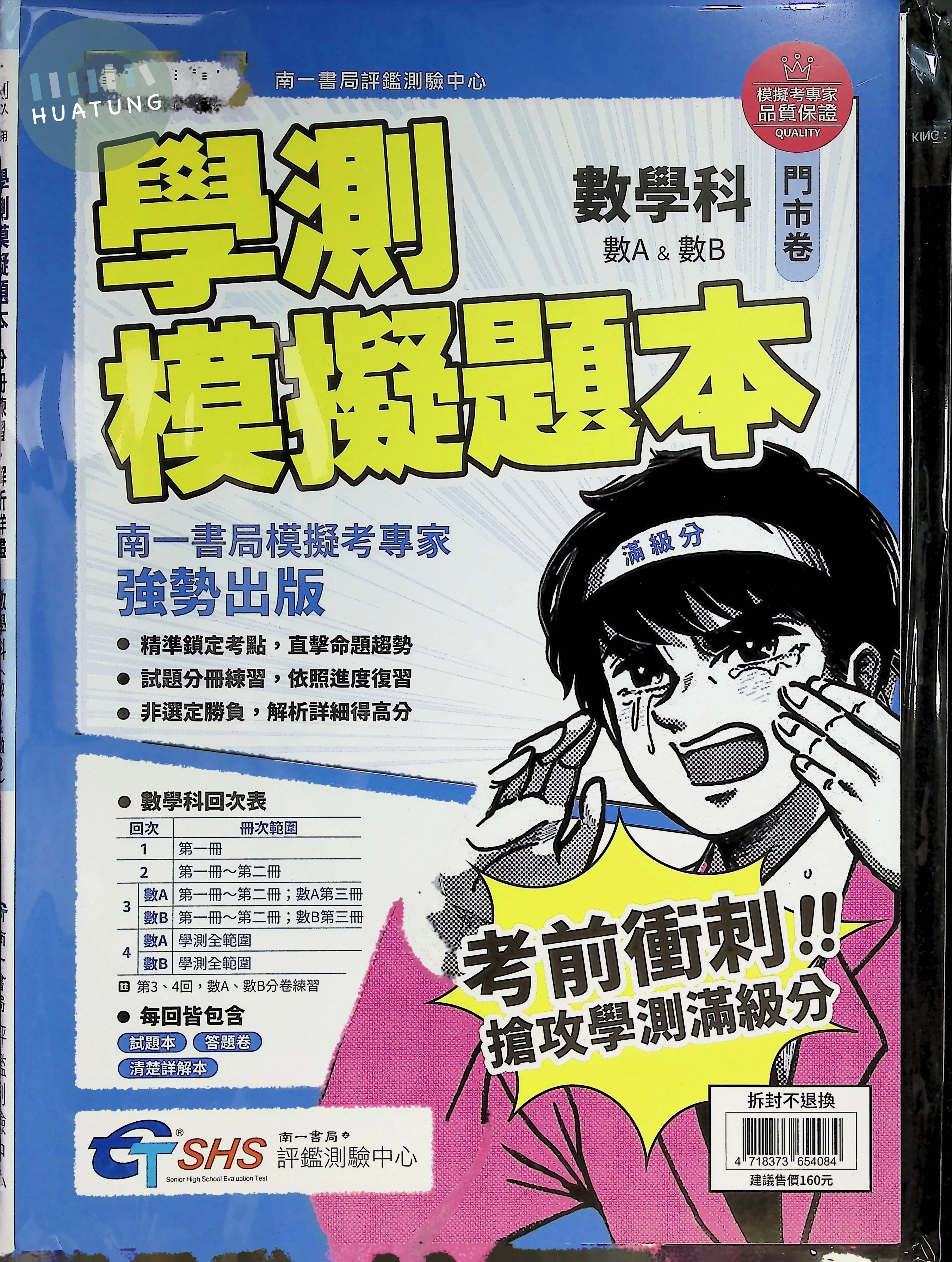 南一高中 學測模擬題本 數學 A B (1版)