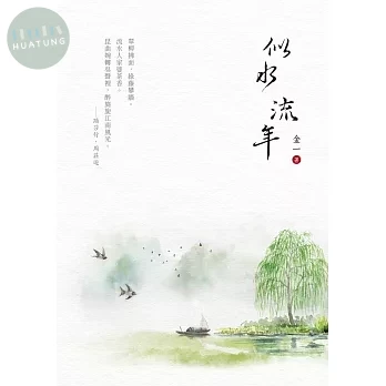 似水流年 