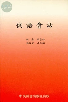俄語會話 