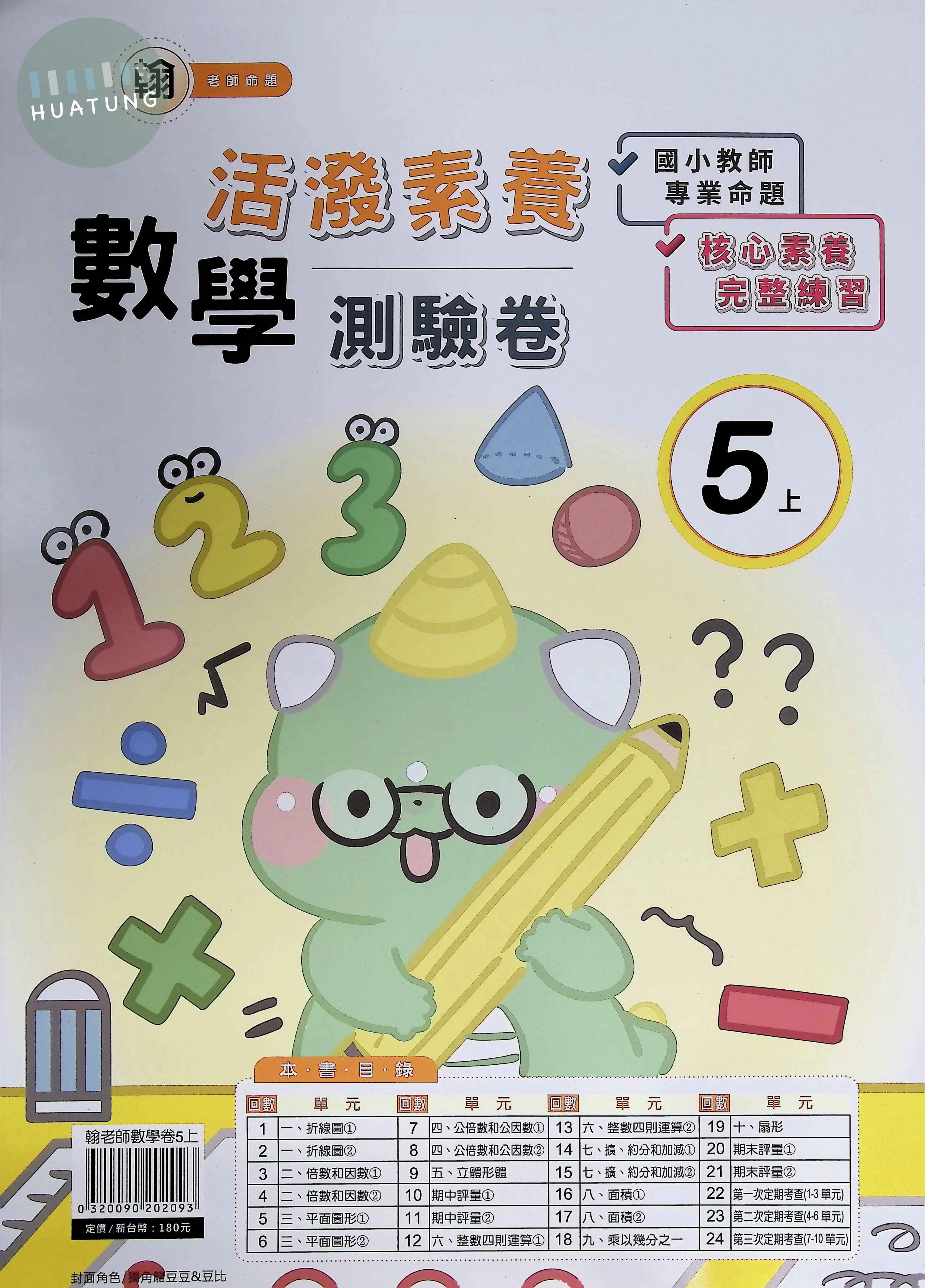良品 翰老師測驗卷數學5(上) (1版)