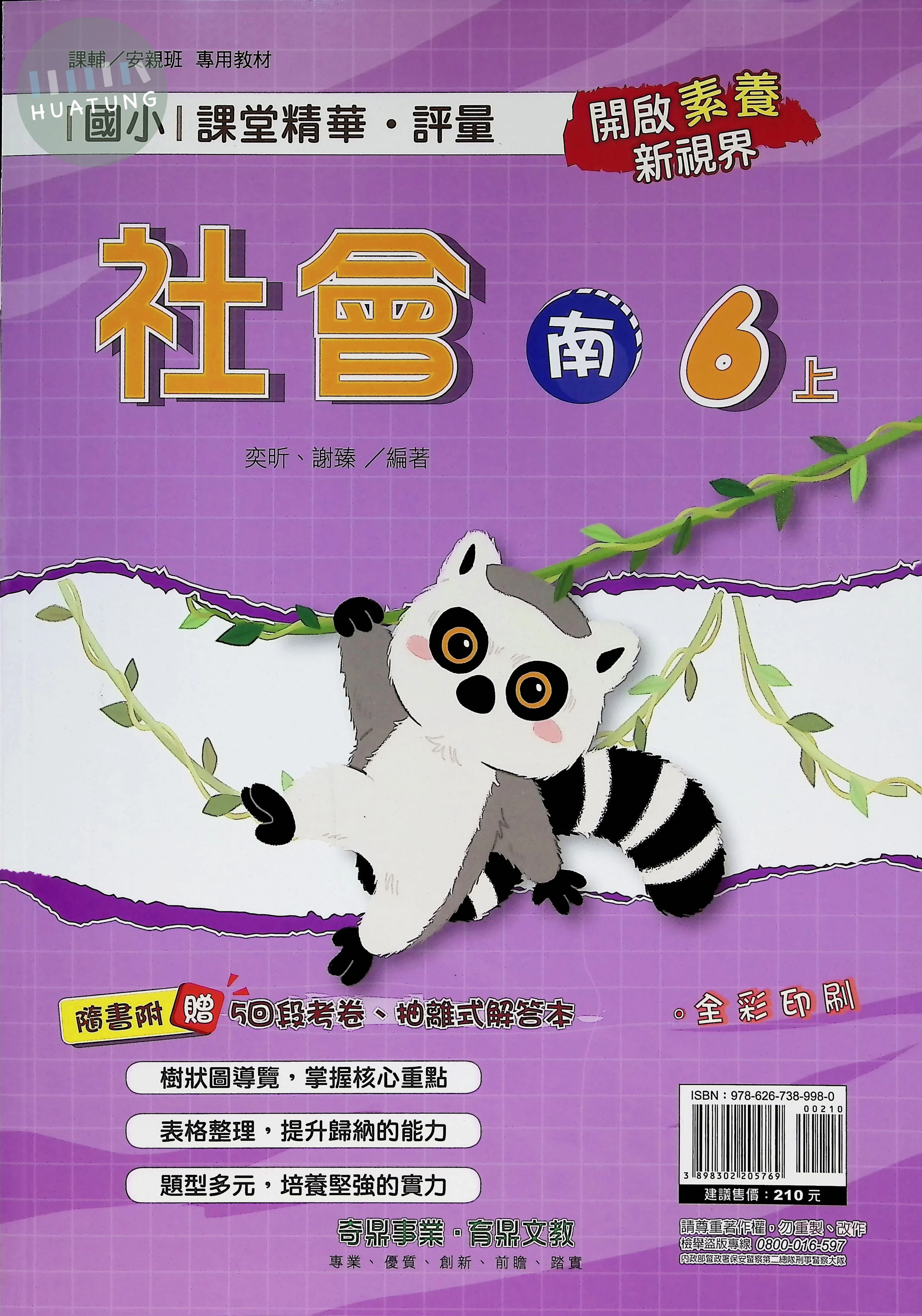 奇鼎國小 南版課堂精華 社會6上 (1版)