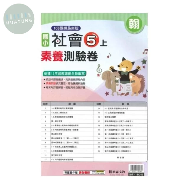 明霖國小 翰版測驗卷社會 5(上) (1版)