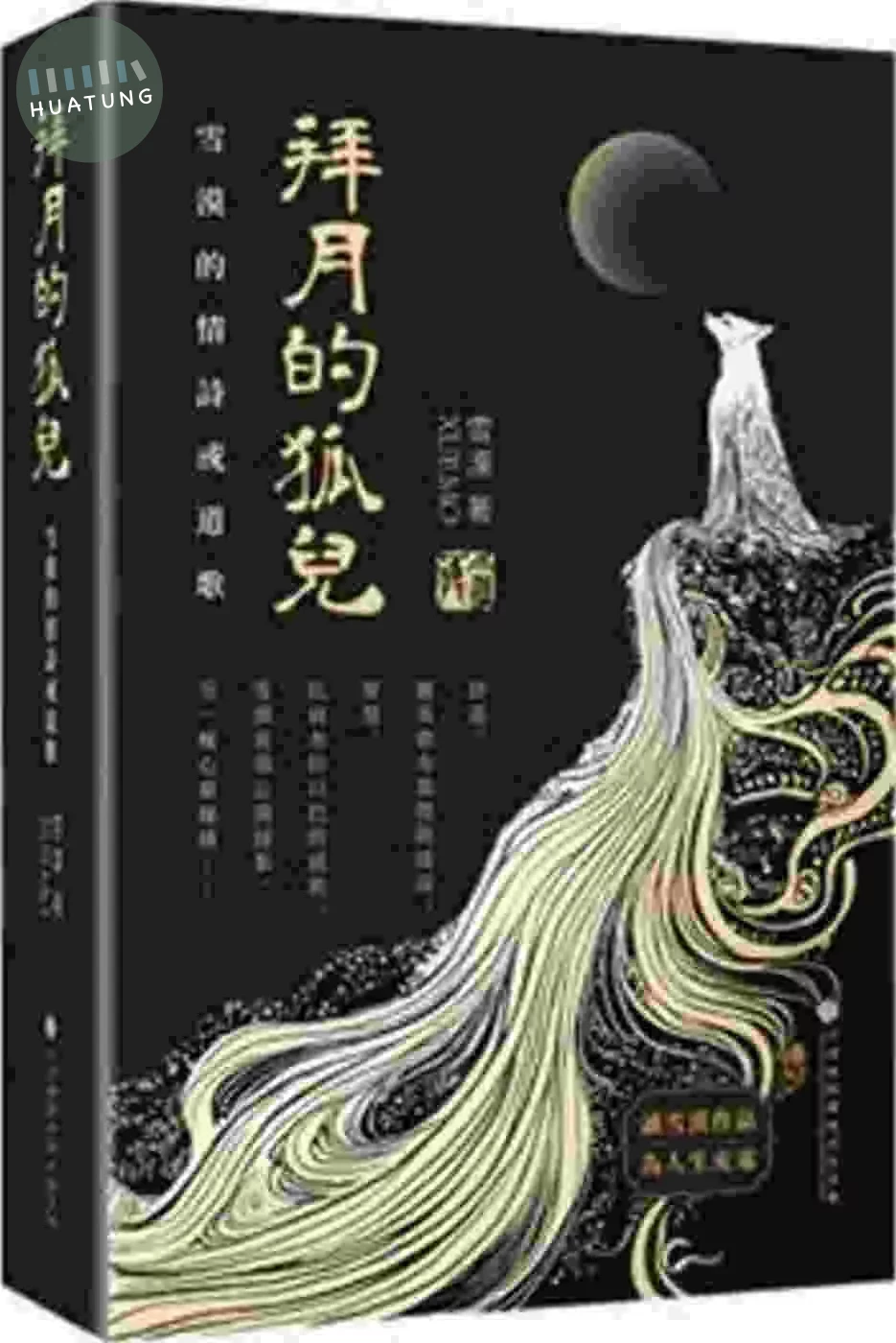 拜月的狐兒：雪漠的情詩或道歌 (1版)