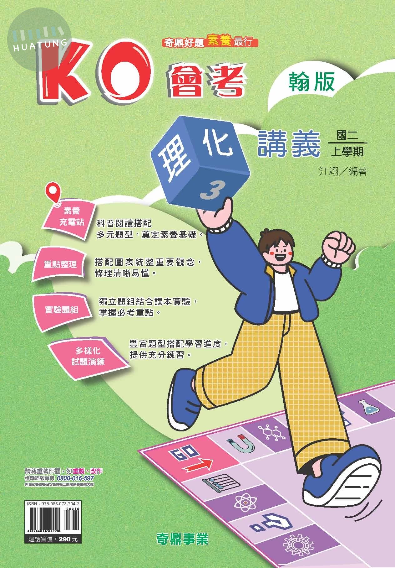 奇鼎國中 翰版KO會考 理化3 