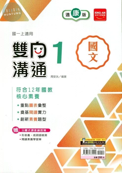 金安國中 適康版雙向溝通 國文1 