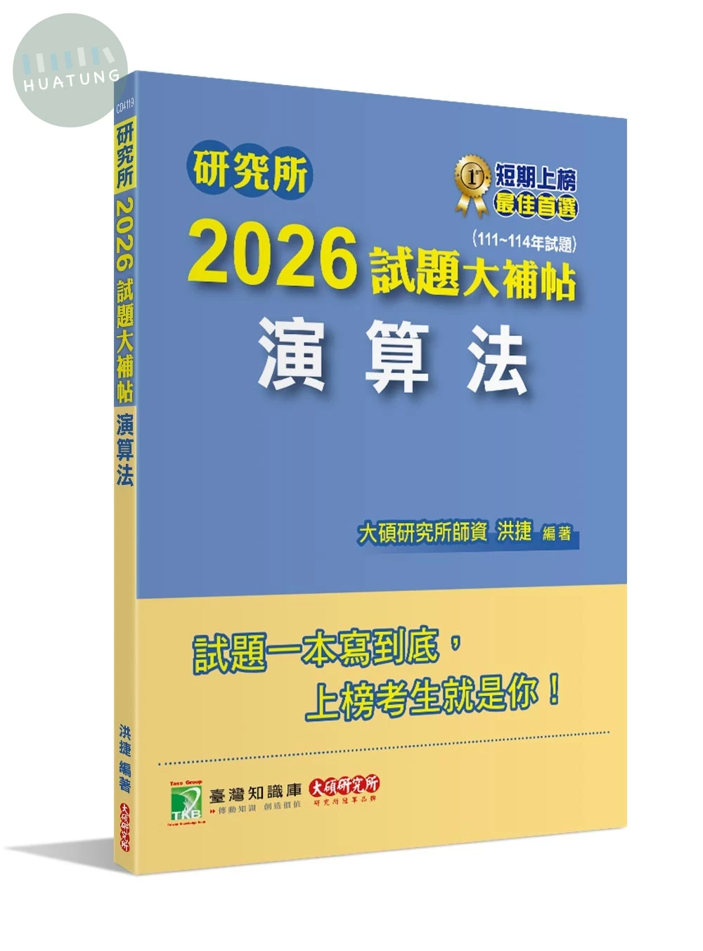 研究所2026試題大補帖【演算法】(111~114年試題)[適用臺大、政大、陽明交通、臺師大、中央、成大、北大研究所考試] (1版)