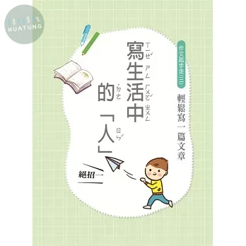 世一 作文起步走(3)一篇文章 