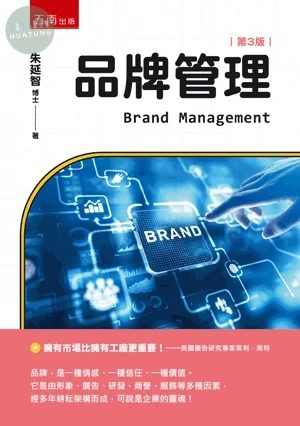 品牌管理 (3版)