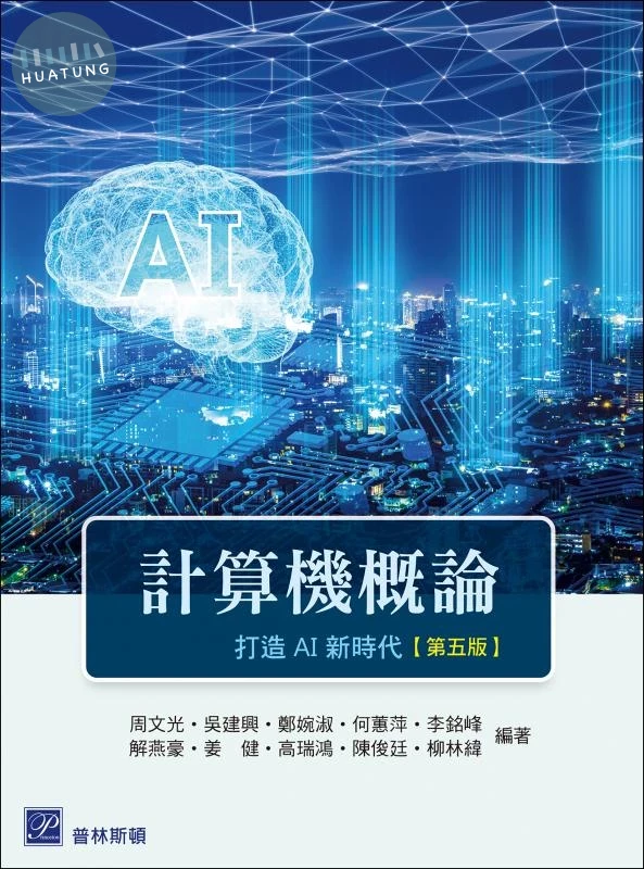 計算機概論─打造AI新時代 (5版)