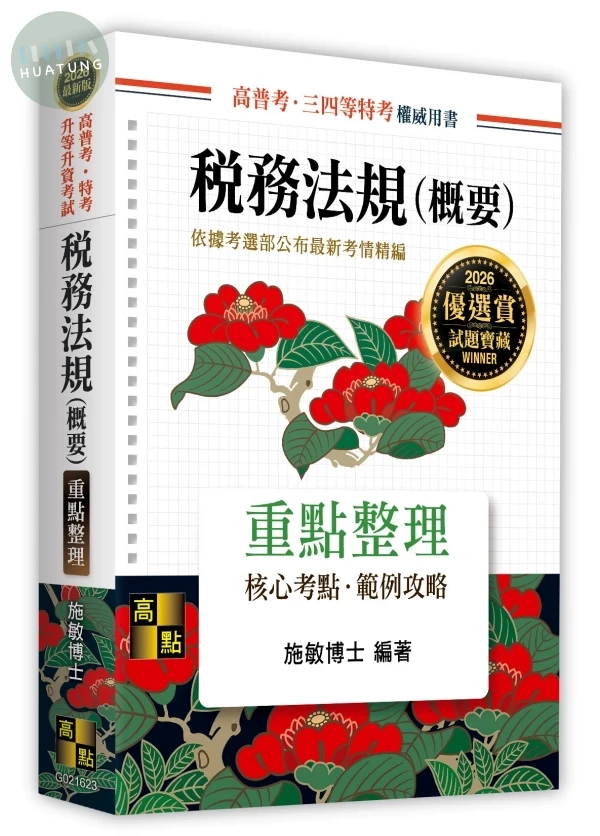 稅務法規(概要) (23版)