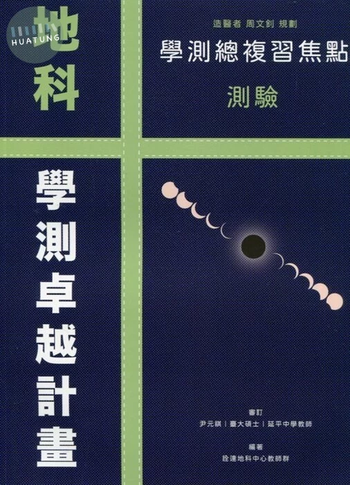 詮達高中 地科 學測總複習焦點測驗 (1版)