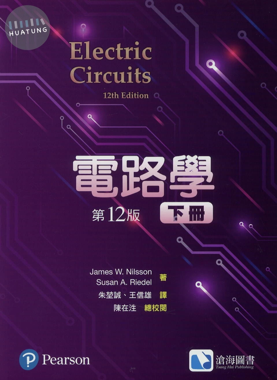 電路學(下) (12版)