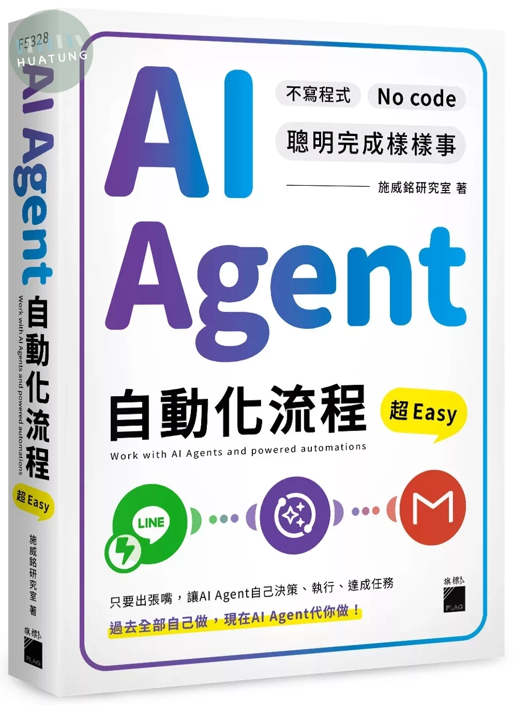 AI Agent 自動化流程超 Easy--不寫程式 No Code 聰明完成樣樣事 (1版) (1版)