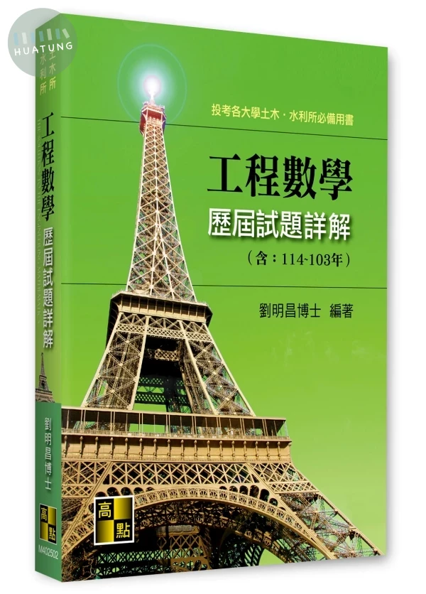 工程數學歷屆試題詳解（114～103年） (2版)