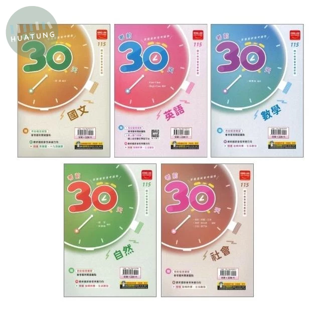金安國中 考前30天(套書) 