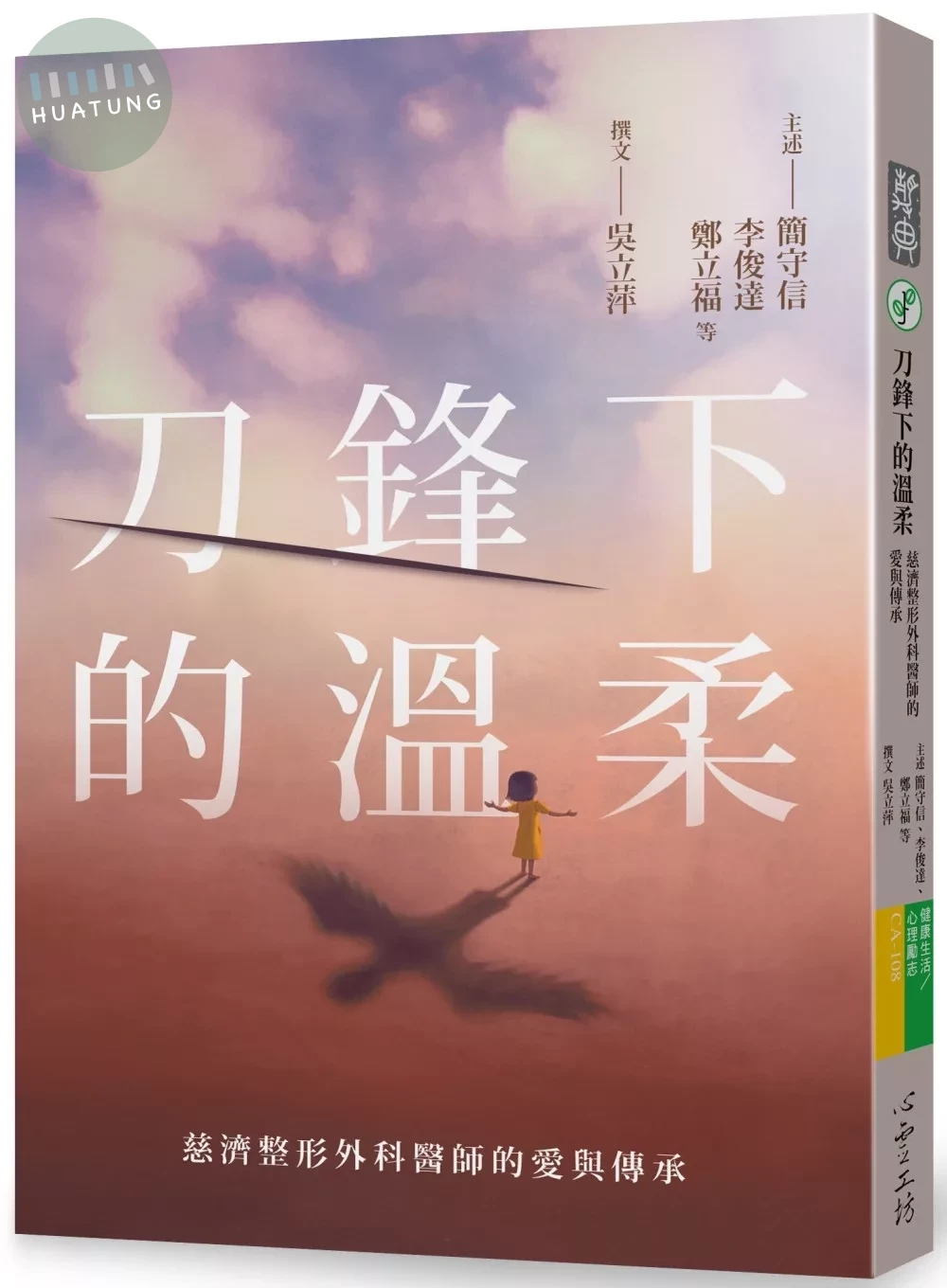 刀鋒下的溫柔：慈濟整形外科醫師的愛與傳承 (1版)