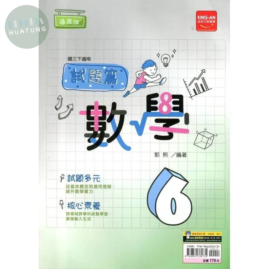 金安國中 試題篇數學(6)康版 