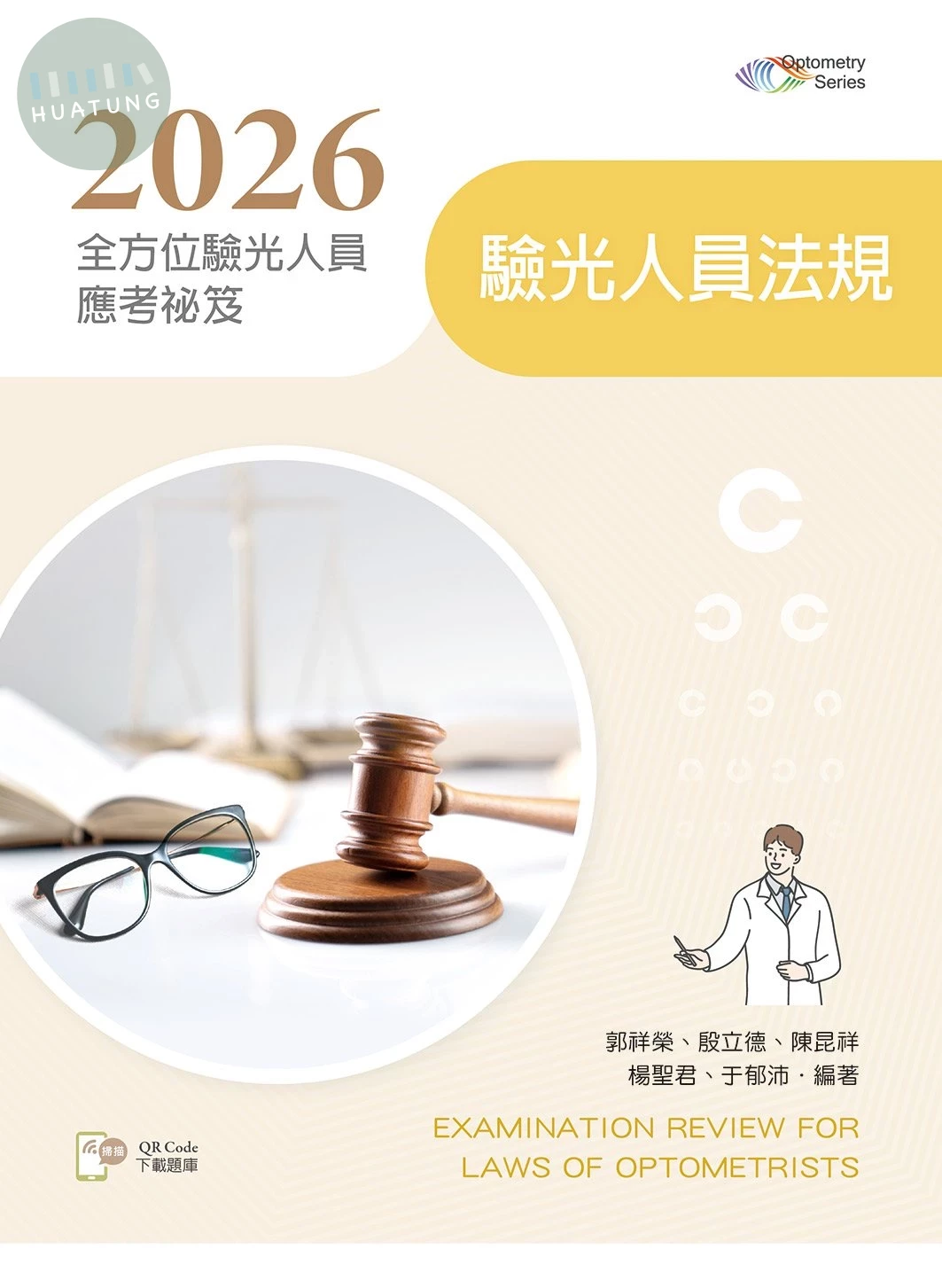 2026全方位驗光人員應考祕笈──驗光人員法規【含歷屆試題QR Code】（第三版） (3版)