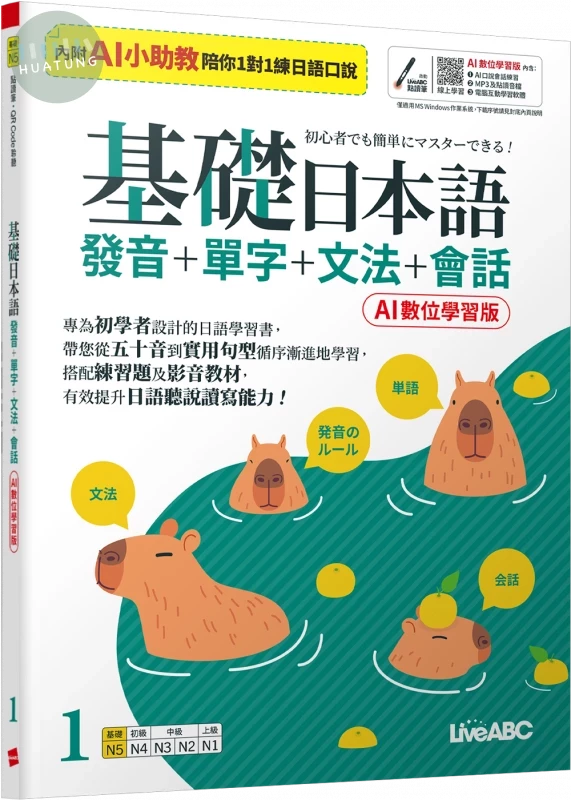 基礎日本語1發音+單字+文法+會話(AI助教版) 