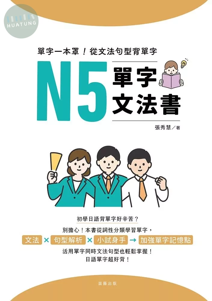 單字一本罩！從文法句型背單字 N5單字文法書 (1版)