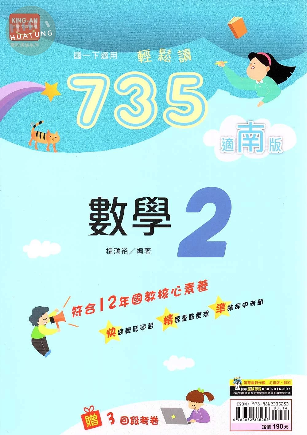 金安國中 735輕鬆讀數學(2)南版 
