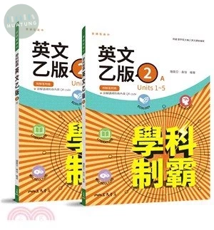 三民高中 學科制霸 英文乙版 2(AB冊答) (1版)