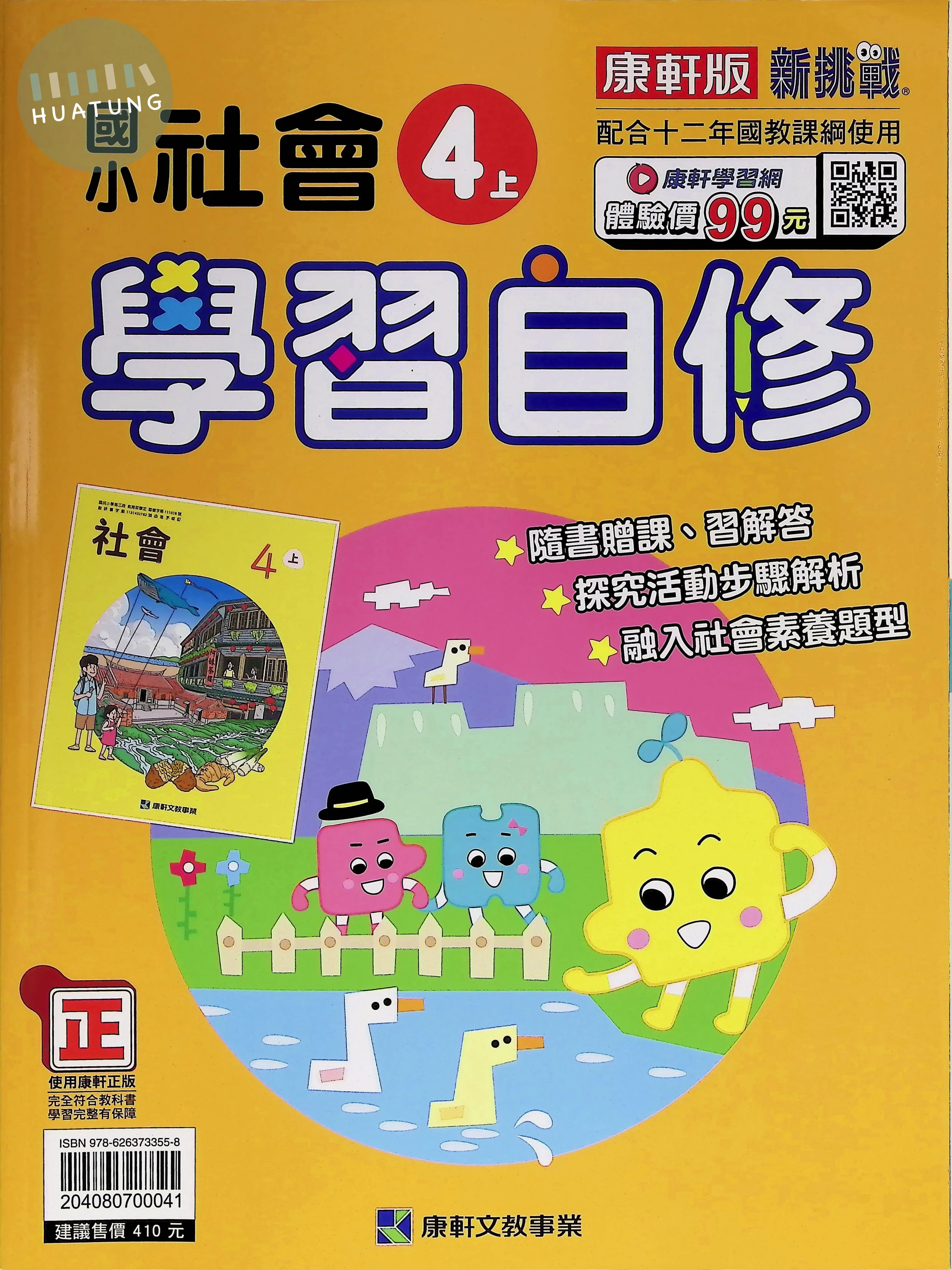 康軒文教國小 康版學習自修 社會4上 