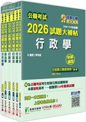 公職考試2026試題大補帖 高考三級／地方三等【一般行政】專業科目×一套金榜 (1版)