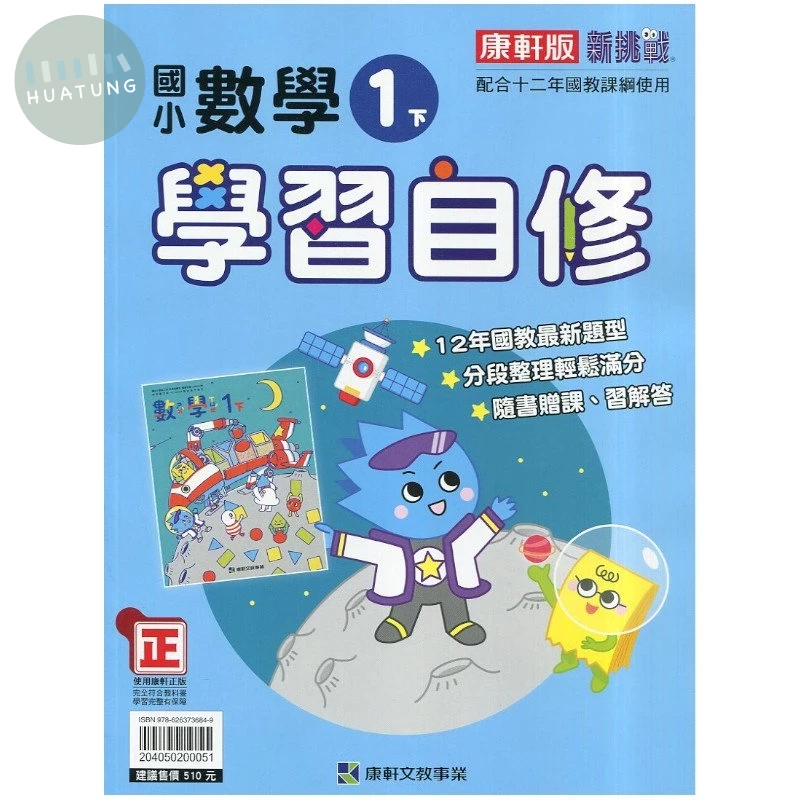 康軒國小 學習自修數學1(下) (1版)