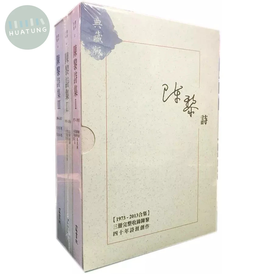 陳黎詩集典藏版套書 (I+II+III) (1版)