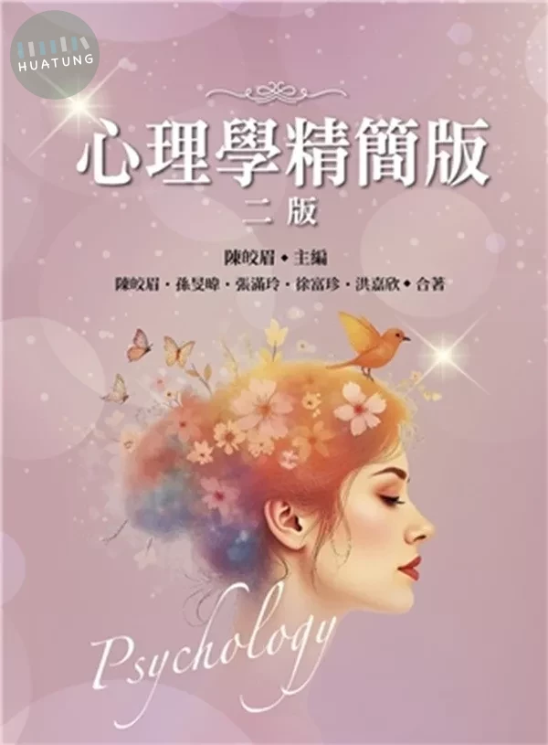 心理學精簡版 (2版)