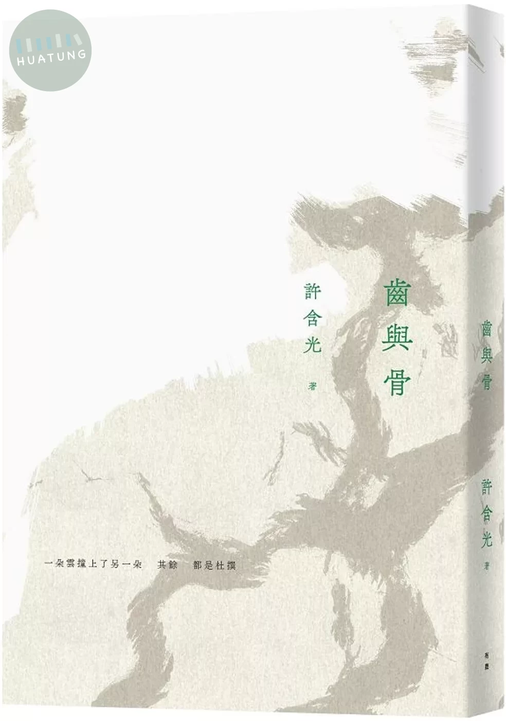 齒與骨（二版） (2版)