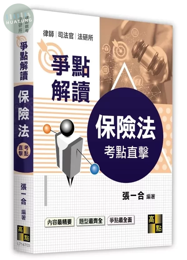 保險法爭點解讀 