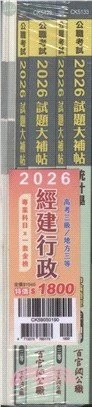 公職考試2026試題大補帖 高考三級／地方三等【經建行政】專業科目×一套金榜 (1版)
