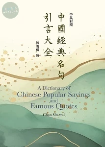 中國經典名句引言大全(中英對照) (1版)