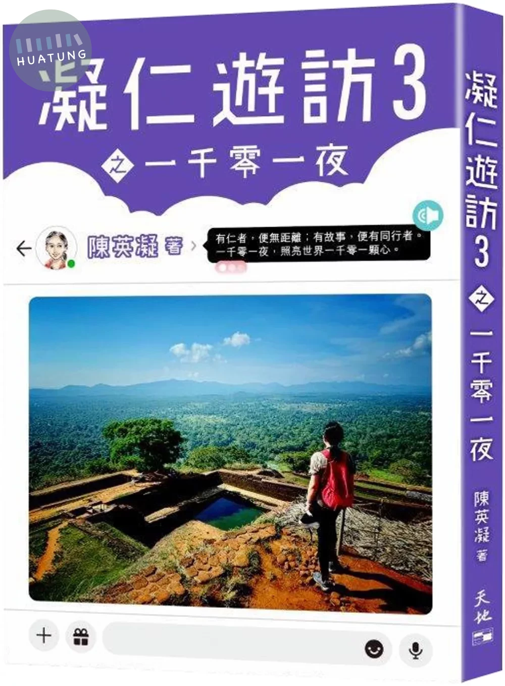 凝仁遊訪03之一千零一夜 (1版)