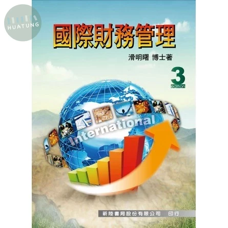 國際財務管理 (3版)