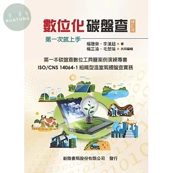 數位化碳盤查: 第一次就上手 (1版)